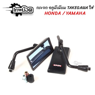 กระจกมองหลัง TAKEGAWA ทาเกกาว่า สำหรับใส่ Yamaha/Honda อะไหล่แต่งมอไซค์ [เทพน็อต]