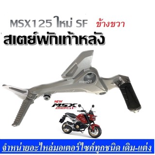 MSX, MSX-SF สเตย์พักเท้า เหล็กพักเท้า ขายึดพักเท้าข้างขวา MSXSF ตัวใหม่ อะไหล่แท้โรงงาน HONDAMSX125SF