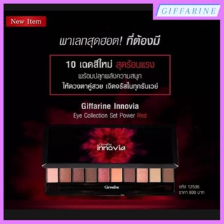 อินโนเวีย อาย คอลเลคชั่น พาวเวอร์ เรด เซ็ท กิฟฟารีน อายแชโดว์ ช่วยแต่งเติมสีสันบริเวณเปลือกตาให้สวยโดดเด่น ติดทนนาน