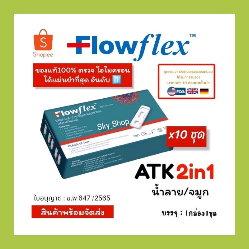 Flowflex​ 2in1​ ATK ชุดตรวจ​โควิด​19​ ชุดตรวจ​ATK​ ยี่ห้อ​flowflex​ น้ำลาย​/จมูก​ (10​ชุด)​ Covid-19​test​ Antigen​Test​