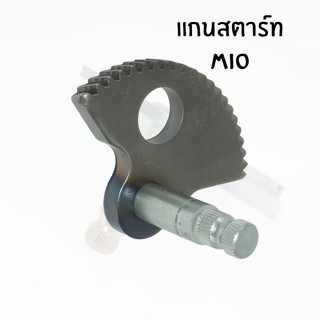 แกนสตาร์ท MIO/CLICK110/CLICK125 เฟืองแกนสตาร์ท สินค้าคุณภาพ ตรงจากโรงงาน