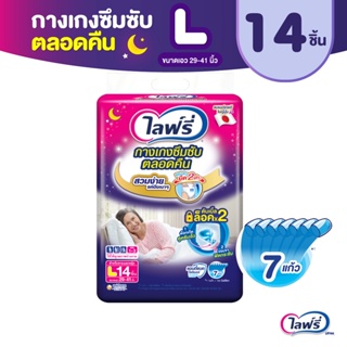 Lifree ไลฟ์รี่ ผ้าอ้อมผู้ใหญ่ กางเกงซึมซับตลอดคืน ไซส์ L 14 ชิ้น