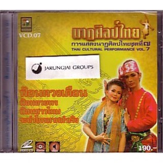 vcd รำไทย ชุด 07 ฟ้อนดวงเดือน นาฏศิลป์ไทย การแสดงนาฏศิลป์ไทย video vcd นกแก้ว