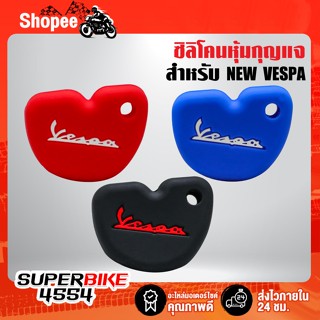 ซิลิโคนหุ้มกุญแจ NEW VESPA เหนียวอย่างดี ไม่ขาดง่าย