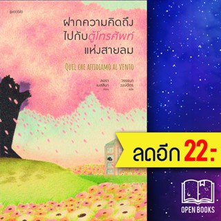 ฝากความคิดถึงไปกับตู้โทรศัพท์แห่งสายลม | Piccolo ลอรา เมสสินา