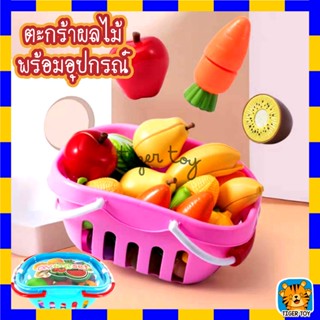 ชุดหั่นผลไม้ 12 ชิ้น พร้อมอุปกรณ์ (รวมตะกร้า) ของเล่นเด็กตะกร้าผลไม้