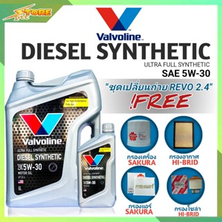 ชุดเปลี่ยนถ่าย REVO 2.4 ดีเซล Valvoline DIESEL Synthetic 5W-30 6+1L. ฟรี! ก.SAKURA อ.H/B แอร์.ซากุระ ซ.H/B