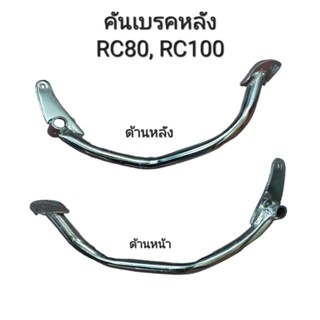 คันเบรคหลัง ซูซุกิ RC-80, RC-100 (อย่างดี)แข็งแรงทนทาน/ คันเบรคหลัง SUZUKI RC-80, RC-100