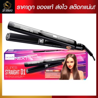 เครื่องหนีบผม ดีแคช เน็กพาวเวอร์ ซุปเปอร์ สเตรท ดี 1 (NPS065)