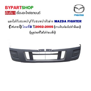 แผงใต้กันชนหน้า MAZDA FIGHTER(ไฟเตอร์) โฉมที่3 ปี2002-2005