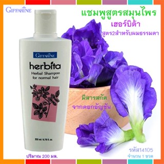 📌Saleของแท้🌺แชมพูกิฟฟารีนสูตรสมุนไพรเฮอร์บิต้าสูตร2ผมธรรมดาผมนุ่มสลวย รากผมแข็งแรง/รหัส14105 /ปริมาณ200มล./1ขวด🔥9hoT