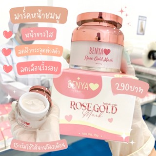 มาร์คหน้าชมพูRose Gold Mask Benya(เบนย่า) โรสโกล์ด มาร์ค ขนาด15g