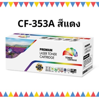 หมึกพิมพ์เลเซอร์ HP CF353A หมึกเลเซอร์โทนเนอร์ Color box แดง HP130