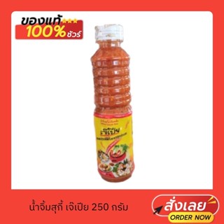 น้ำจิ้มสุกี้ตราเจ๊เปีย 250 กรัม (ขนาดทดลอง)