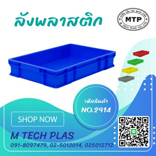 ลังพลาสติกแบบทึบ หนา No.2914/3801