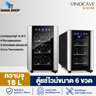 ตู้แช่ไวน์ ตู้แช่ไวน์สด ตู้เก็บไวน์ ตู้เก็บไวน์ขนาดเล็ก คุณภาพสูง Vinocave SC-06A ความจุ 6 ขวด Wine Refrigerator