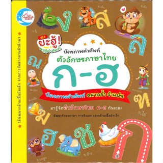 หนังสือ   บัตรภาพคำศัพท์ตัวอักษรภาษาไทย ก-ฮ#Read Abook