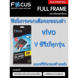 ฟิล์มกระจกนิรภัยแบบเต็มจอ Focus vivo V ซีรีย์ทุกรุ่นพร้อมกันรอยด้านหลังฟรี พร้อมส่งจากไทย