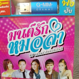 usb มนต์รักหมอลำ โลโซโบว์รัก ศิริพร จินตหรา คู่แฝดโอเอ สาวเลยยังรอ สาแย้ mp3 usb gmm flashsale
