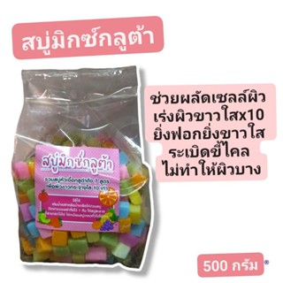 สบู่มิกซ์กลูต้า สบู่หั่นเต๋า ขนาด 500 กรัม สบู่เร่งขาว สบู่ผิวขาว สบู่มิกซ์ฟรุต สบู่สูตรลับเฉพาะ