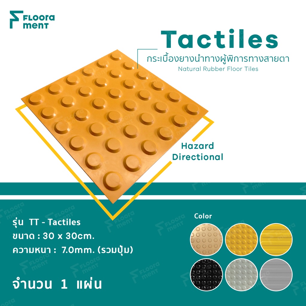 กระเบื้องยาง Floorament ของแท้ "Tactiles" กระเบื้องยางนำทางผู้พิการทางตา