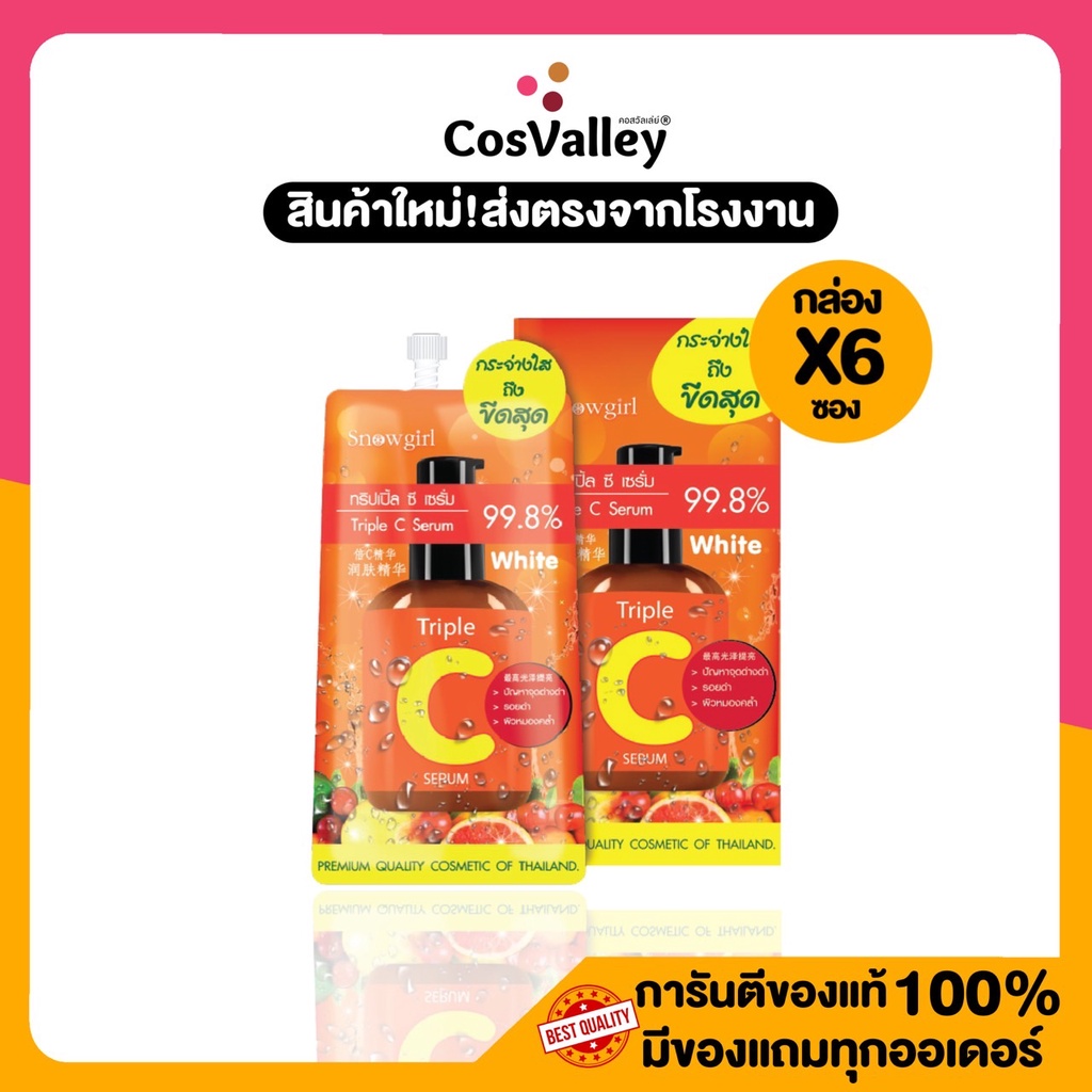 [กล่อง x 6ซอง] วิตามินซีเข้มข้น รอยสิวจางลง สีผิวสม่ำเสมอ ฝ้าแดดและจุดด่างดำSnowgirl Tripple C Serum