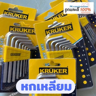 KRUKER ไขควงหกเหลี่ยม หกเหลี่ยม รหัส KK3916 1ชุดมี 8 ขนาด 1.5,  2, 2, 3,  4, 5, 5.5, 6mm