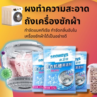 Seaways ผงล้างถังซักผ้า ผงล้างเครื่องซักผ้า ของแท้ ผงล้างและทำความสะอาดเครื่องซักผ้า ผงล้างทำความสะอาดถังเครื่องซักผ้า