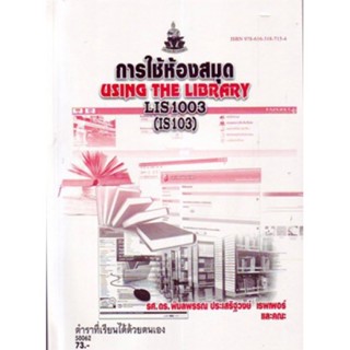 LIS1003 (LB103) (IS103) 58062 การใช้ห้องสมุด