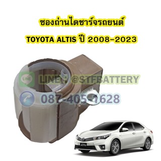 ซองถ่านไดชาร์จรถยนต์โตโยต้า อัลติส(TOYOTA ALTIS) ปี 2008-2023