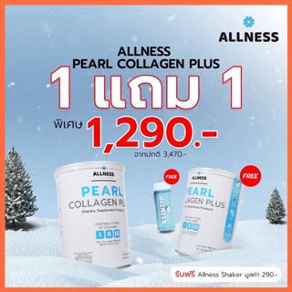 โปรเด็ด ALLNESS คอลลาเจน ซื้อ 1แถม 1 และฟรีกระบอกน้ำ ALLNESS พิเศษจำนวนจำกัด