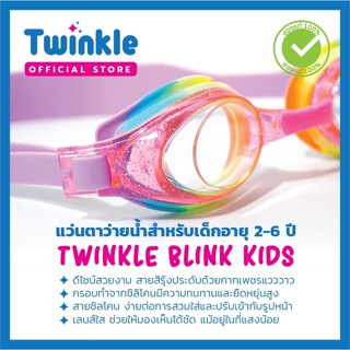 แว่นตาว่ายน้ำเด็ก แว่นตาว่ายน้ำ แว่นตากันน้ำ แว่นตาว่ายน้ำเด็กหญิง TWINKLE BLINK TW-02