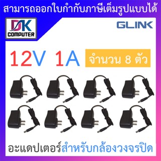 Glink Adapter กล้องวงจรปิด 12V 1A จำนวน 8 ตัว