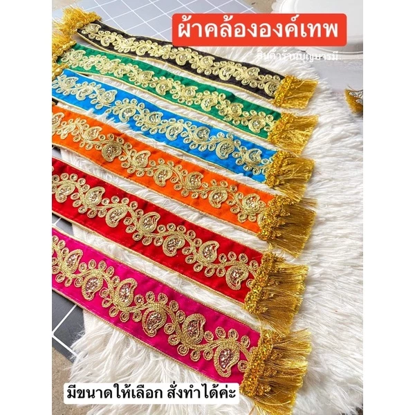 💥มีหลายขนาดให้เลือก💥 ผ้าคล้ององค์เทพ ผ้าคล้องพระพิฆเนศ