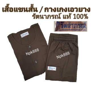 ชุดปฏิบัติธรรม สีกรัก/สีน้ำตาล ยี่ห้อรัตนาภรณ์ ของแท้ 100%