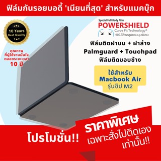 ฟิล์มรอบตัวพิเศษ Macbook Air M2 13" 15" แบรนด์ POWERSHIELD ฟิล์มรอบตัว ฟิล์มกันรอยบอดี้ Palmguard Touchpad