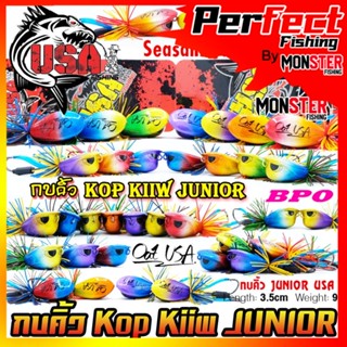 เหยื่อตกปลา กบคิ้ว จูเนียร์ KOP KIIW JUNIOR SEASON 2 by น้าโอ๊ต USA &amp; BPO (รุ่นใหม่)