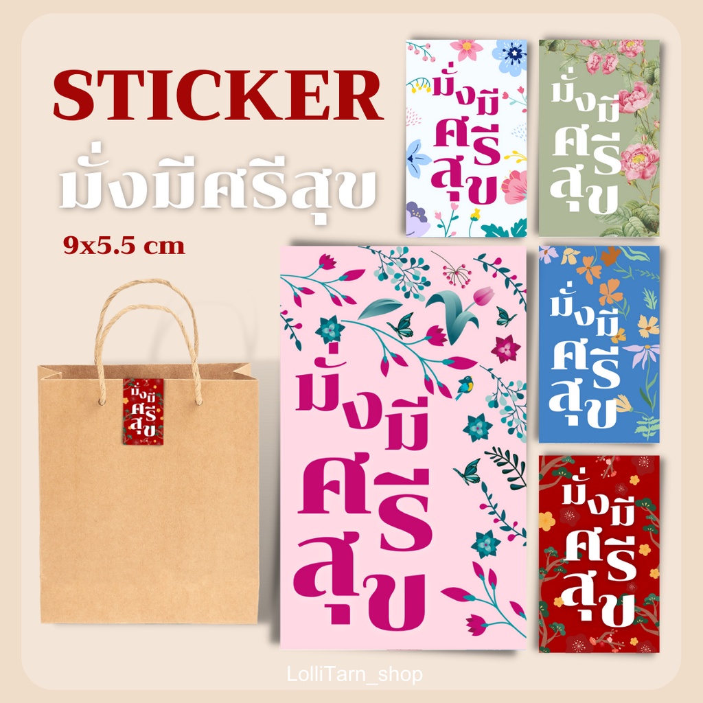 [10แผ่น 12 บาท] STICKER แปะกล่อง แปะถุงสินค้า โชคดี มั่งมีศรีสุข เพิ่มมูลค่าสินค้า