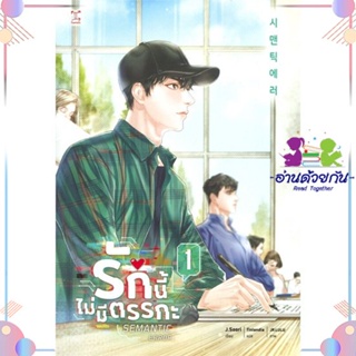 หนังสือ รักนี้ไม่มีตรรกะ ล.1 (3 เล่มจบ) สนพGEMINI หนังสือนิยายวาย นิยายยูริ #อ่านด้วยกัน สินค้าพร้อมส่ง