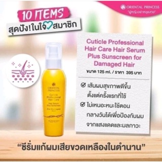 พร้อมส่ง 🌼 น้ำมันใส่ผม Cuticle Professional Hair Care Hair Serum Plus Sunscreen