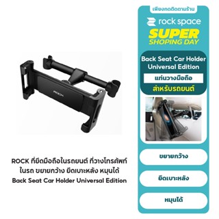 ROCK ที่ยึดมือถือ ไอแพด หลังเบาะรถยนต์ Car Headrest Mount Universal รองรับขนาด 4.7-10.5