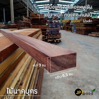 ไม้นาคบุตร ไม้บุนนาค ขนาด 1.5"x3" , 2"x2" , 2"x4" ยาว 1-2 เมตร ไสเรียบทั้ง 4 ด้าน พร้อมใช้งาน สามารถสั่งตัดตามขนาดได้