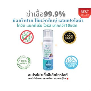 พร้อมส่ง🔥ฆ่าเชื้อ99.9% มือเท้าปาก เฮอแปงไจน่า ไวรัส แบคทีเรีย ด้วยน้ำอิเล็กโทรไลต์ เทคโนโลยีจากประเทศญี่ปุ่น