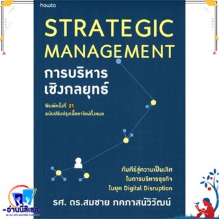 หนังสือ การบริหารเชิงกลยุทธ์ (ฉบับปรับปรุง) สนพ.อมรินทร์ How to หนังสือการบริหาร/การจัดการ การบริหารธุรกิจ