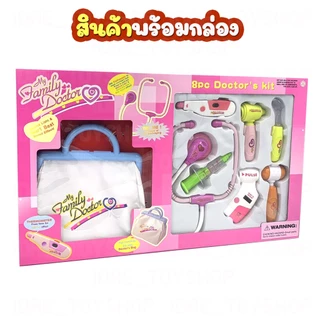 พร้อมส่ง 🚀 ชุดเซ็ทคุณหมอกล่องใหญ่ Family Doctor พร้อมกระเป๋า มีไฟ มีเสียง