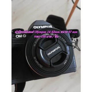 Olympus Lens cap  14-42mm 17mm F2.8 ฝาปิดหน้าเลนส์กล้อง โอลิมปัส ฝาเลนส์ ฝากล้อง ราคาถูก