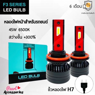 F3 Series LED Blub หลอดไฟหน้ารถยนต์ LED ขั้วหลอดไฟ H7 45W 6500K แสงขาวนวล สว่างขึ้น +300% ติดตั้งง่าย