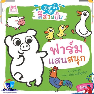 หนังสือ ฟาร์มแสนสนุก ช.เปียกน้ำปุ๊บสีสวยปั๊บ สนพ.แฮปปี้คิดส์ หนังสือหนังสือเด็กน้อย หนังสือภาพ/นิทาน