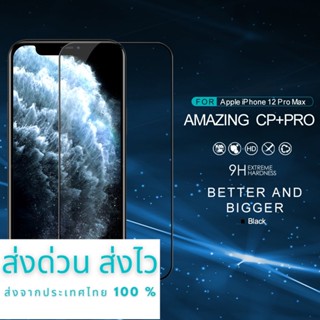 NILLKIN ฟิล์มกระจกนิรภัย iPhone 12 Pro Max รุ่น Amazing CP+ Pro Anti-Explosion Tempered Glass (เต็มจอ)