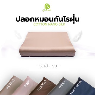 ปลอกหมอน เข้าทรง สำหรับหมอนยางพารา - ผ้า Nano silk นุ่มลิ่น เย็น ระบายอากาศ